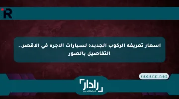 أسعار تعريفة الركوب الجديدة لسيارات الأجرة في الأقصر.. التفاصيل بالصور